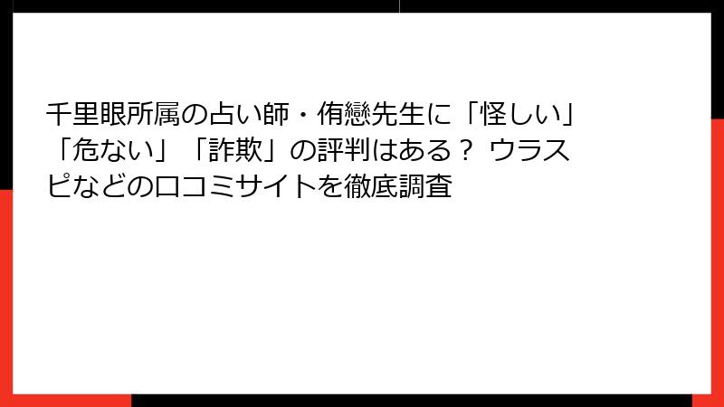 千里眼所属の占い師・侑戀先生に「怪しい」「危ない」「詐欺」の評判はある？ ウラスピなどの口コミサイトを徹底調査