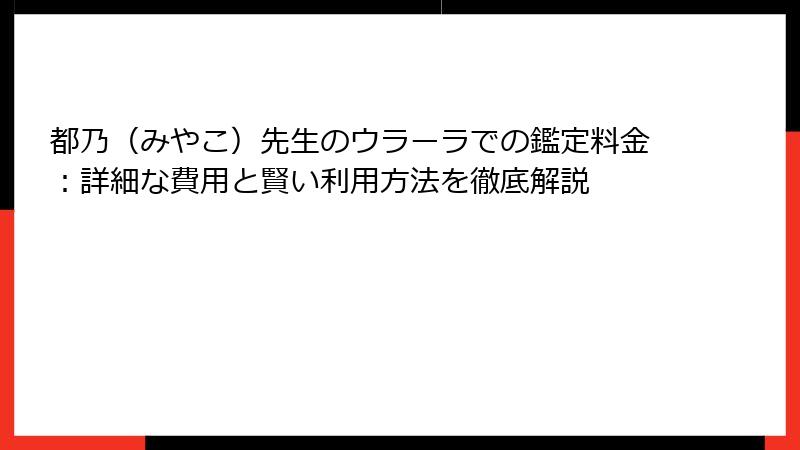 都乃（みやこ）先生のウラーラでの鑑定料金：詳細な費用と賢い利用方法を徹底解説