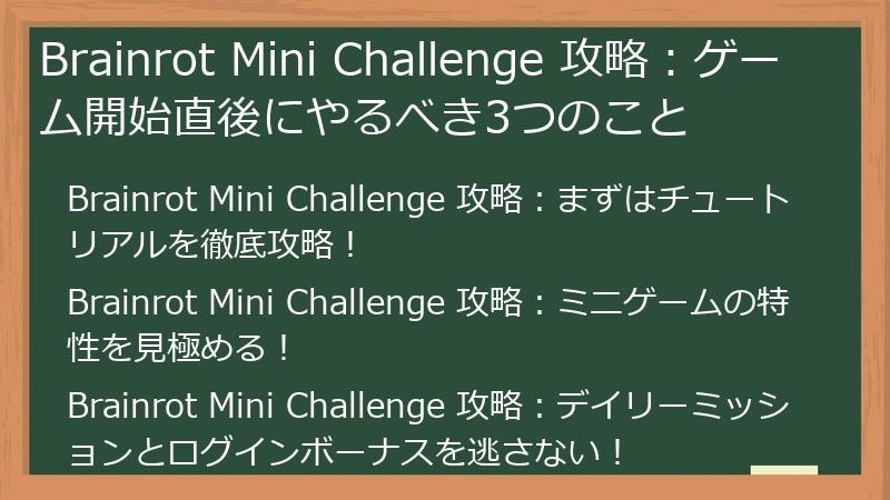 Brainrot Mini Challenge 攻略：ゲーム開始直後にやるべき3つのこと