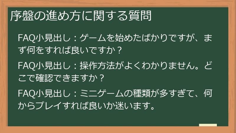 序盤の進め方に関する質問
