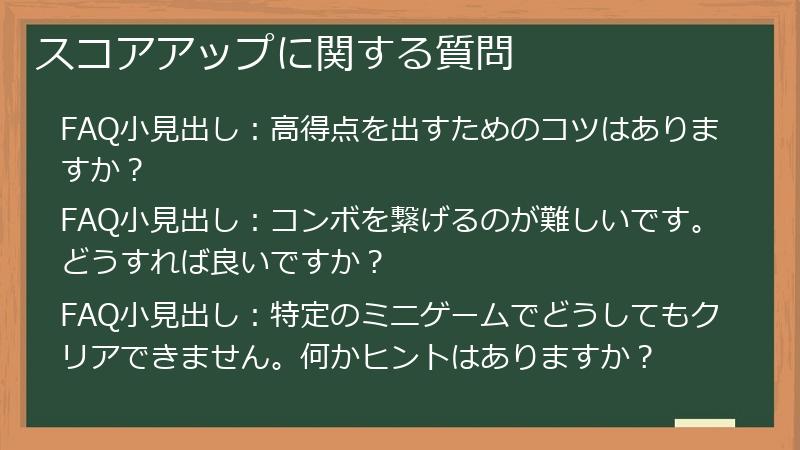 スコアアップに関する質問