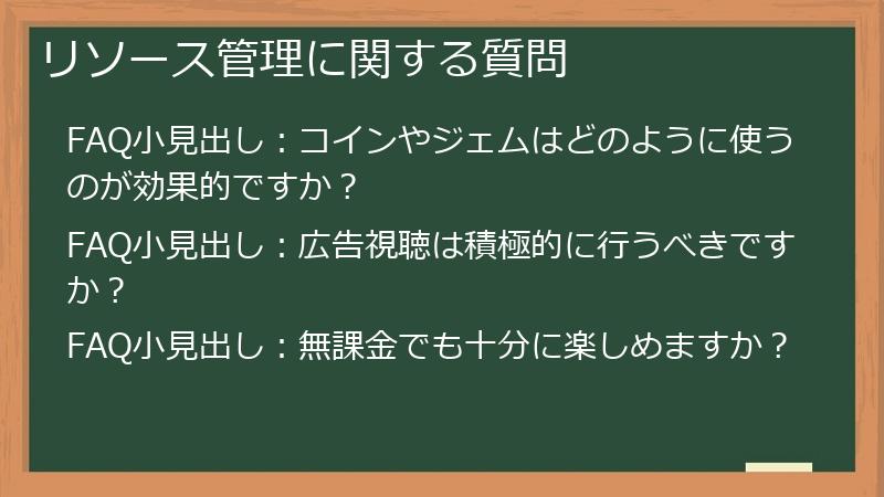 リソース管理に関する質問