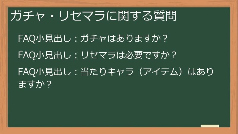 ガチャ・リセマラに関する質問