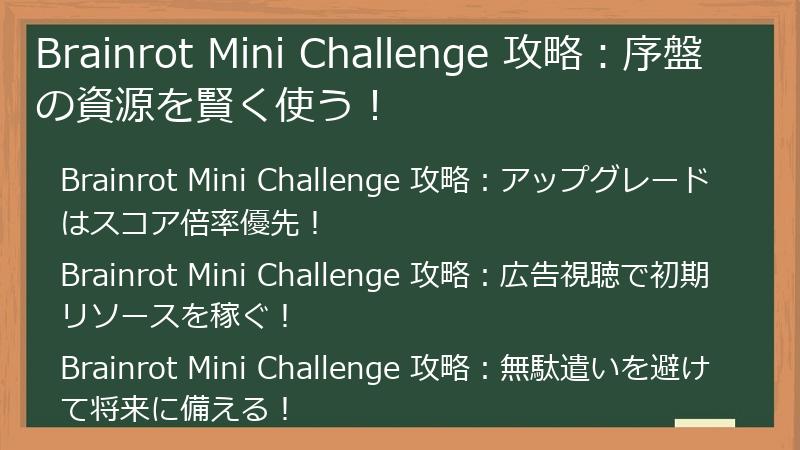 Brainrot Mini Challenge 攻略：序盤の資源を賢く使う！