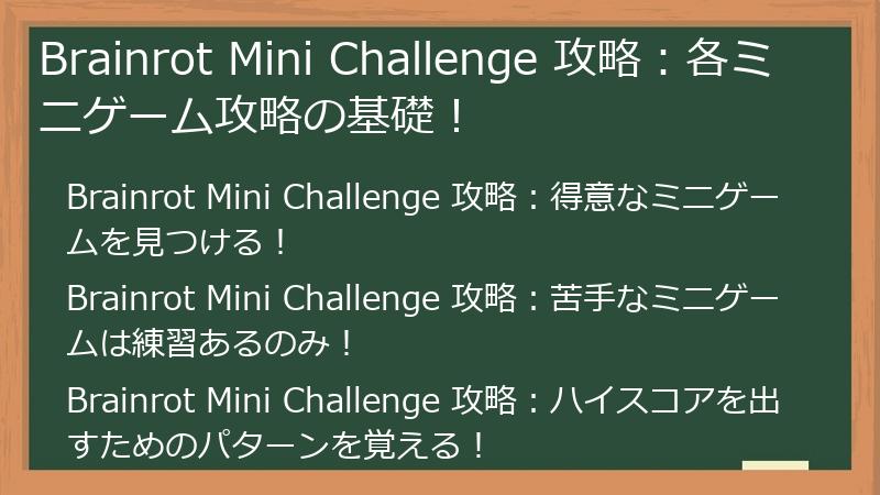 Brainrot Mini Challenge 攻略：各ミニゲーム攻略の基礎！