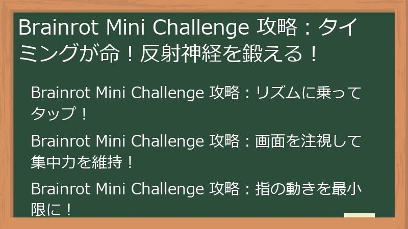 Brainrot Mini Challenge 攻略：タイミングが命！反射神経を鍛える！