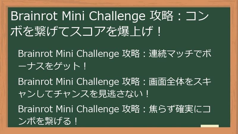 Brainrot Mini Challenge 攻略：コンボを繋げてスコアを爆上げ！