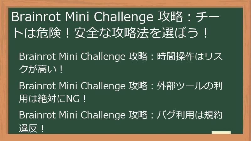 Brainrot Mini Challenge 攻略：チートは危険！安全な攻略法を選ぼう！