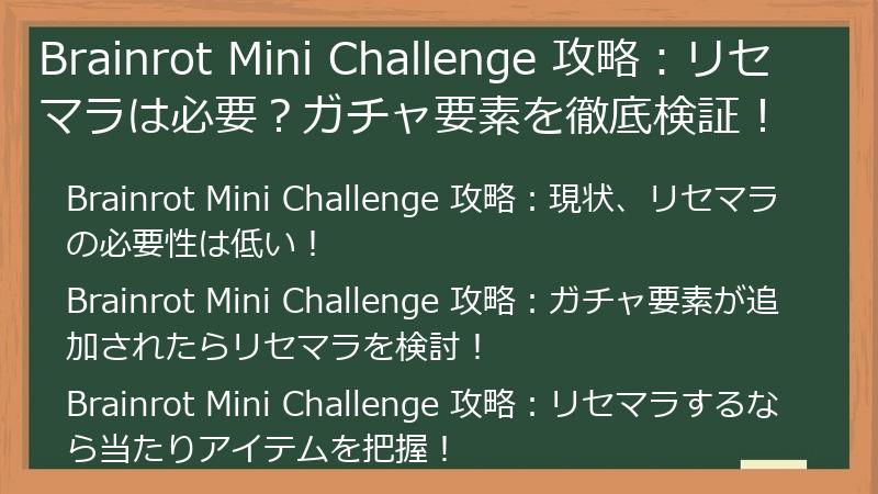 Brainrot Mini Challenge 攻略：リセマラは必要？ガチャ要素を徹底検証！