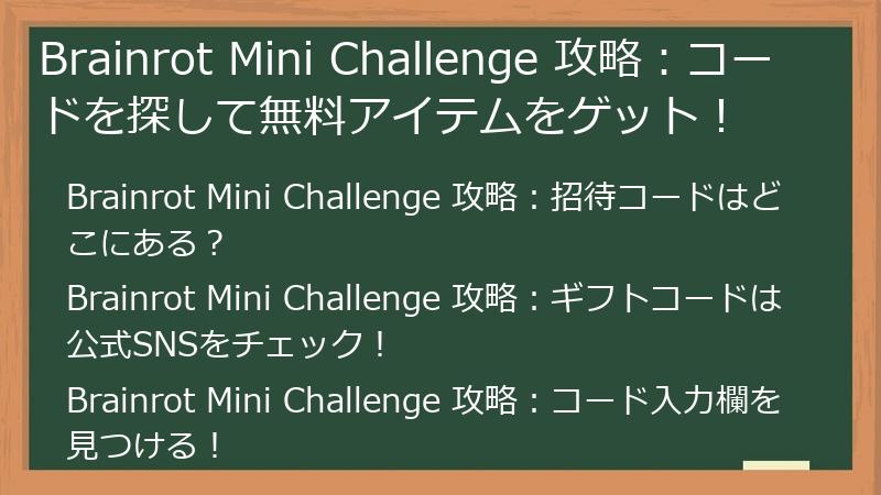 Brainrot Mini Challenge 攻略：コードを探して無料アイテムをゲット！