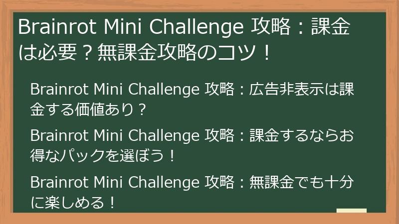 Brainrot Mini Challenge 攻略:課金は必要?無課金攻略のコツ!