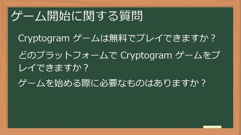 ゲーム開始に関する質問