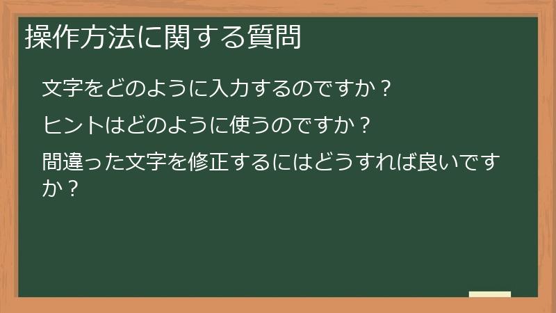 操作方法に関する質問