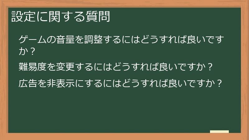 設定に関する質問