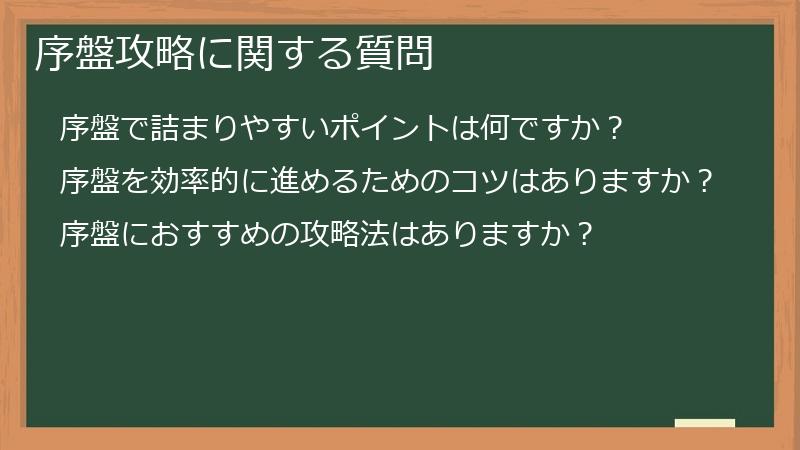 序盤攻略に関する質問