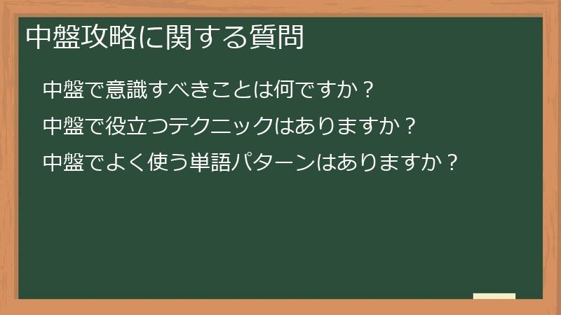 中盤攻略に関する質問
