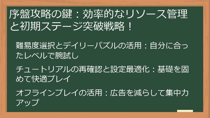 序盤攻略の鍵：効率的なリソース管理と初期ステージ突破戦略！