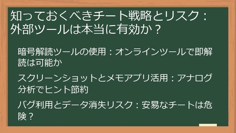 知っておくべきチート戦略とリスク：外部ツールは本当に有効か？