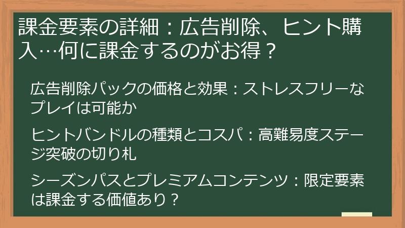 課金要素の詳細：広告削除、ヒント購入…何に課金するのがお得？