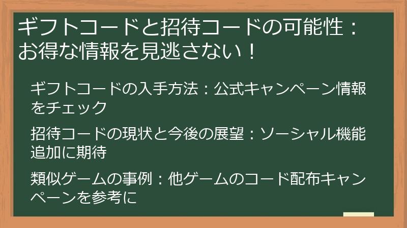 ギフトコードと招待コードの可能性：お得な情報を見逃さない！