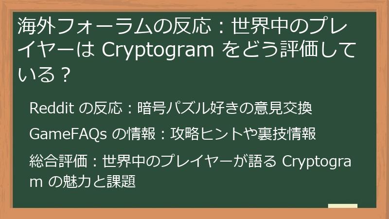 海外フォーラムの反応：世界中のプレイヤーは Cryptogram をどう評価している？