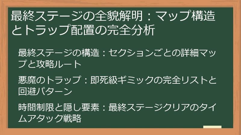 最終ステージの全貌解明：マップ構造とトラップ配置の完全分析
