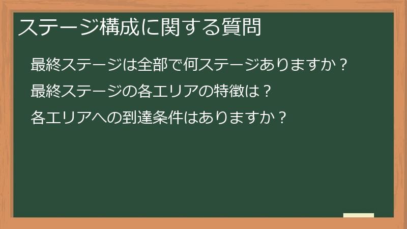 ステージ構成に関する質問