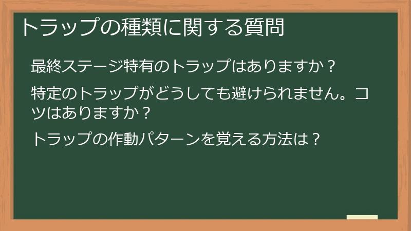 トラップの種類に関する質問