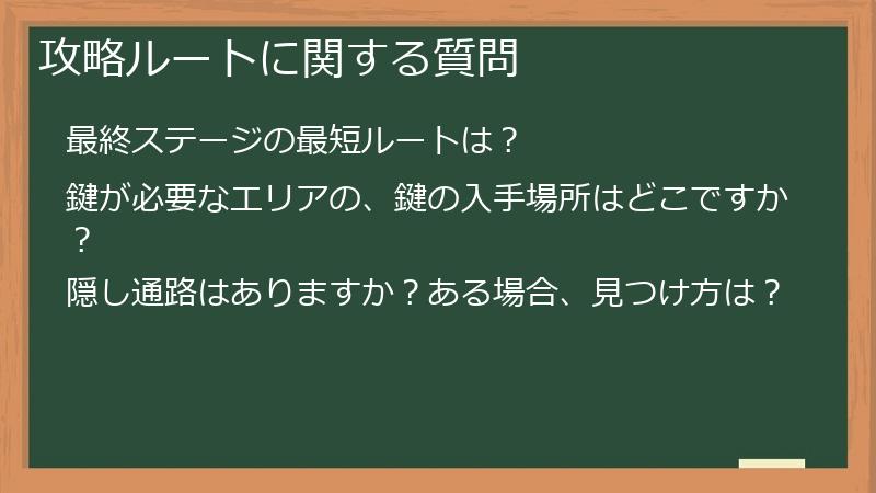 攻略ルートに関する質問