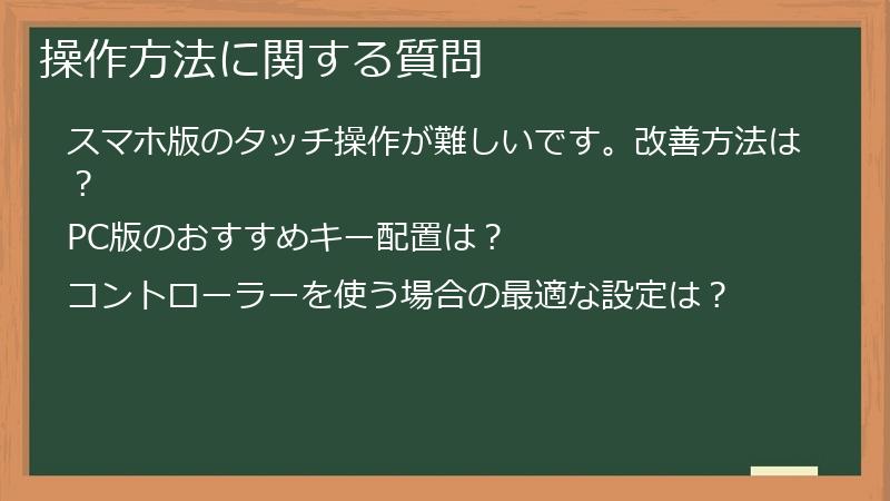 操作方法に関する質問