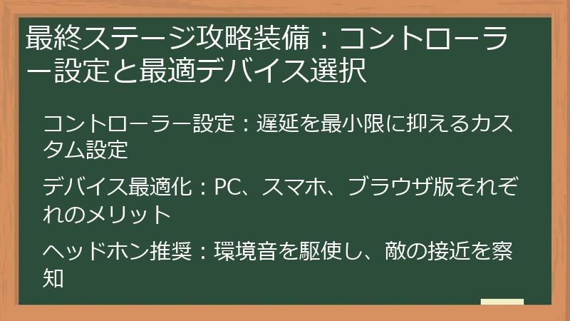 最終ステージ攻略装備：コントローラー設定と最適デバイス選択