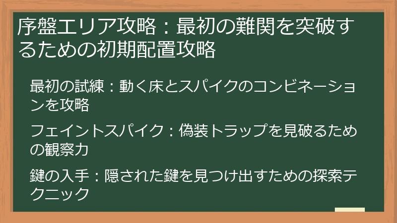 序盤エリア攻略：最初の難関を突破するための初期配置攻略