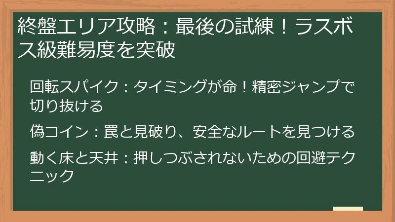 終盤エリア攻略：最後の試練！ラスボス級難易度を突破