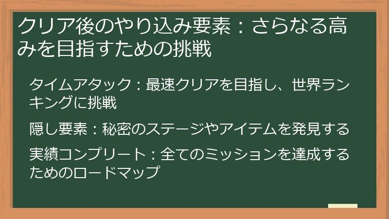 クリア後のやり込み要素：さらなる高みを目指すための挑戦