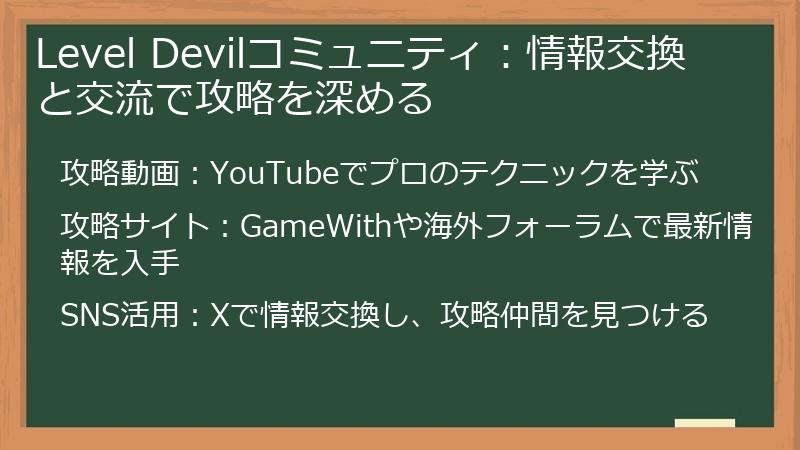 Level Devilコミュニティ：情報交換と交流で攻略を深める
