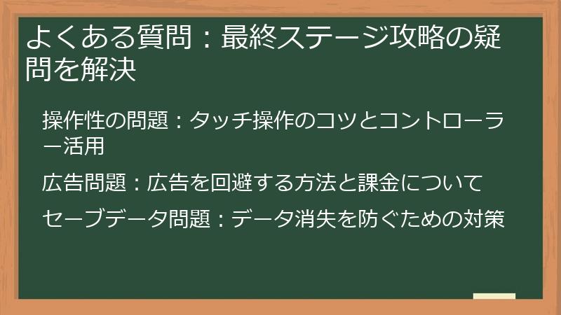 よくある質問：最終ステージ攻略の疑問を解決
