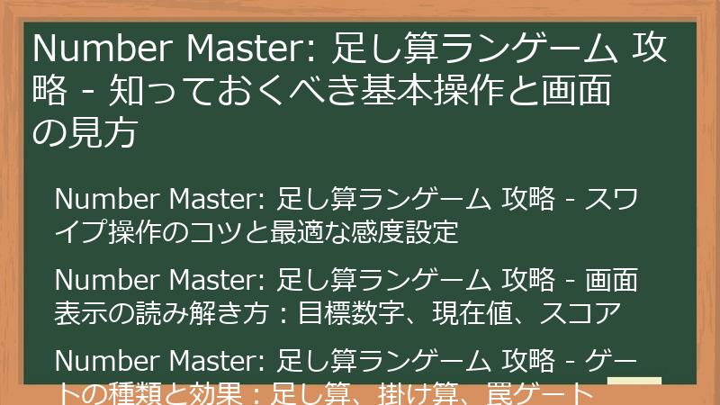 Number Master: 足し算ランゲーム 攻略 - 知っておくべき基本操作と画面の見方