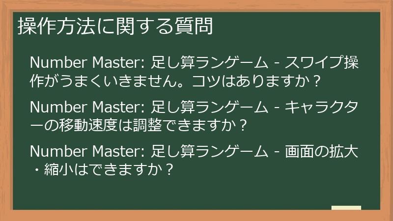 操作方法に関する質問