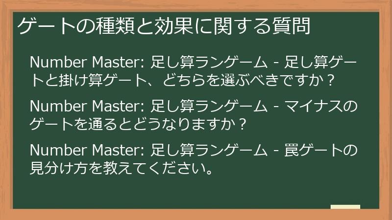 ゲートの種類と効果に関する質問