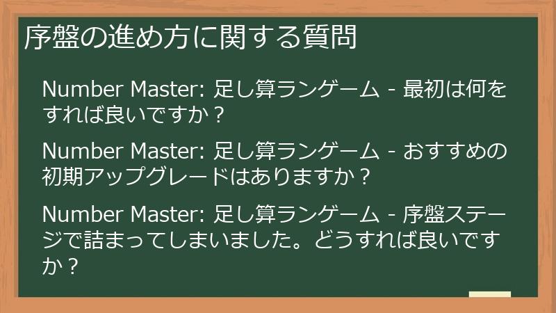 序盤の進め方に関する質問