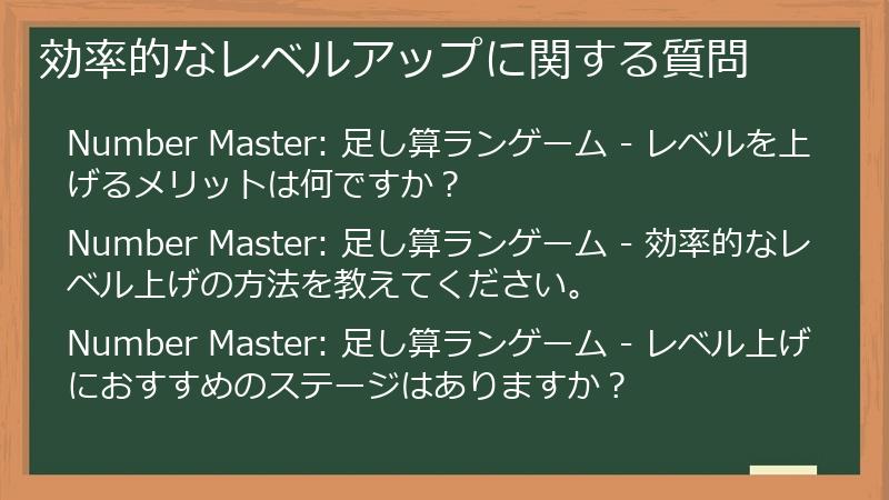 効率的なレベルアップに関する質問