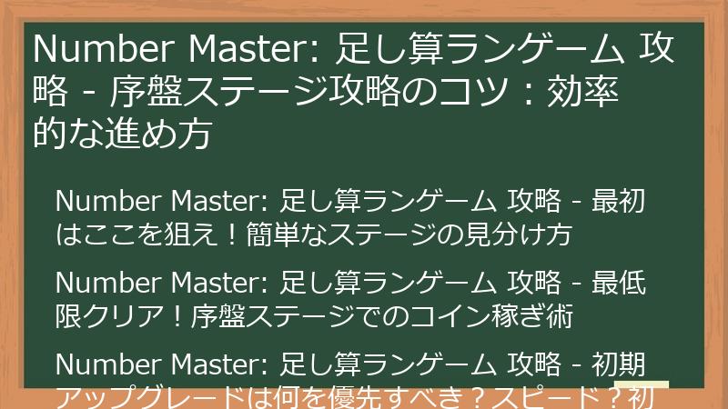 Number Master: 足し算ランゲーム 攻略 - 序盤ステージ攻略のコツ：効率的な進め方