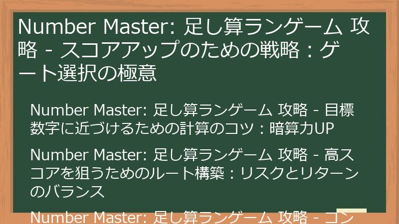 Number Master: 足し算ランゲーム 攻略 - スコアアップのための戦略：ゲート選択の極意