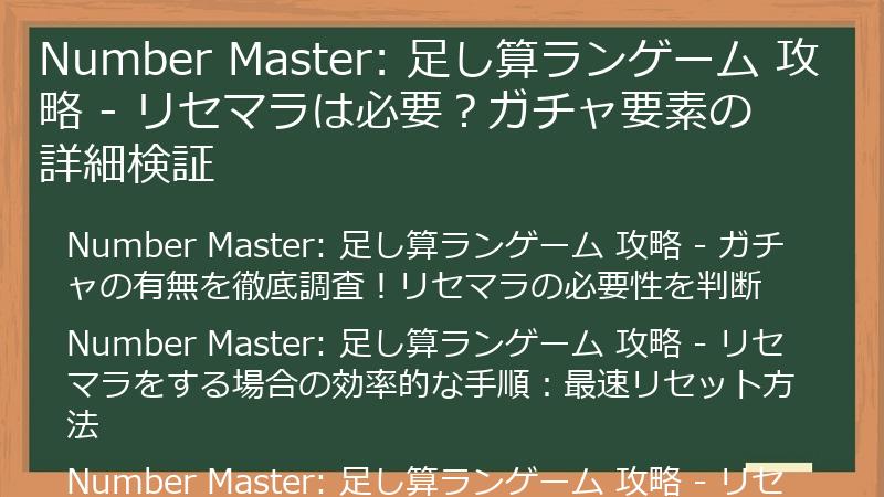 Number Master: 足し算ランゲーム 攻略 - リセマラは必要？ガチャ要素の詳細検証