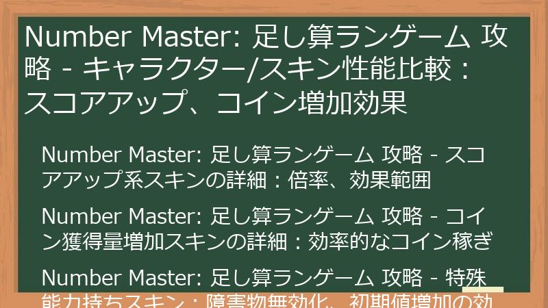 Number Master: 足し算ランゲーム 攻略 - キャラクター/スキン性能比較：スコアアップ、コイン増加効果