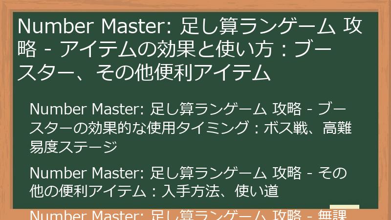 Number Master: 足し算ランゲーム 攻略 - アイテムの効果と使い方：ブースター、その他便利アイテム