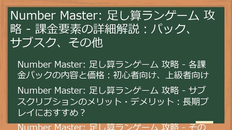 Number Master: 足し算ランゲーム 攻略 - 課金要素の詳細解説：パック、サブスク、その他