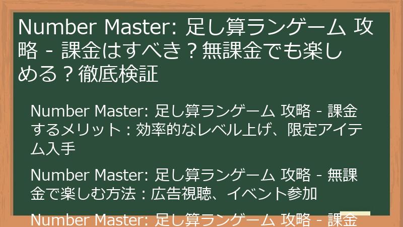 Number Master: 足し算ランゲーム 攻略 - 課金はすべき？無課金でも楽しめる？徹底検証