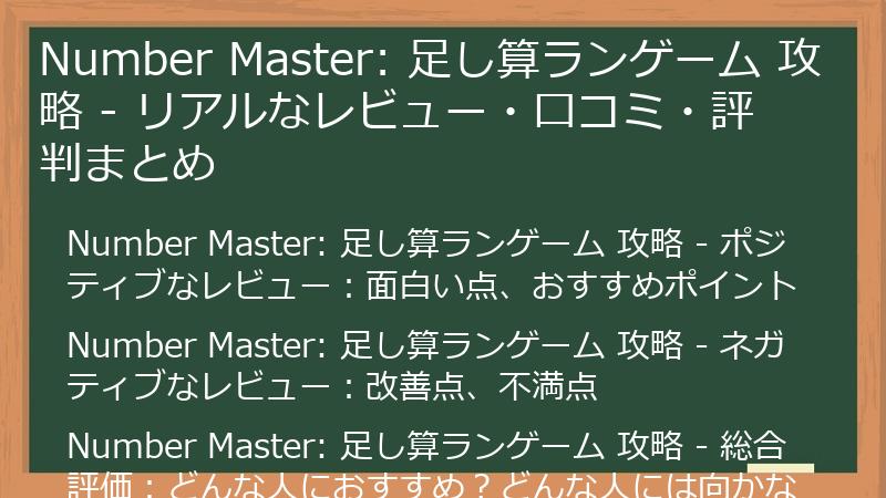 Number Master: 足し算ランゲーム 攻略 - リアルなレビュー・口コミ・評判まとめ