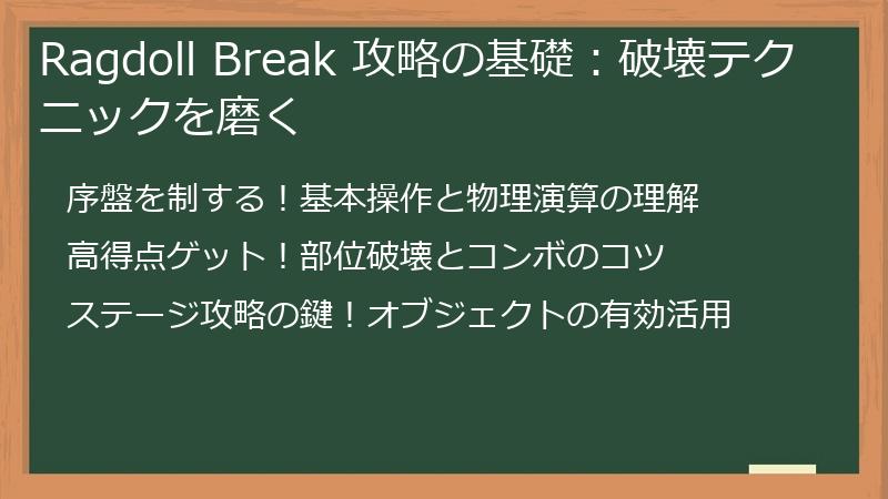 Ragdoll Break 攻略の基礎：破壊テクニックを磨く